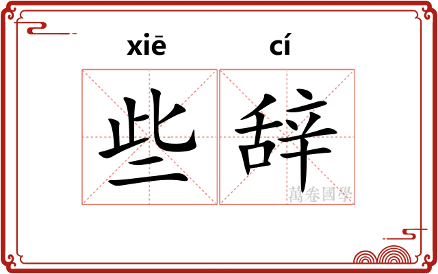 些辞