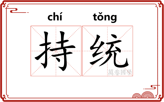 持统