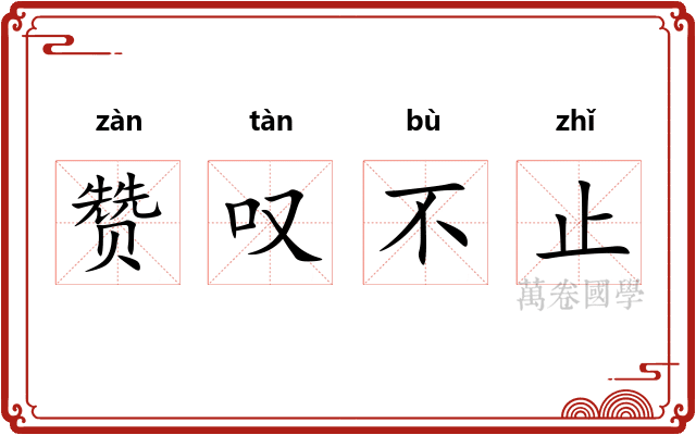 赞叹不止