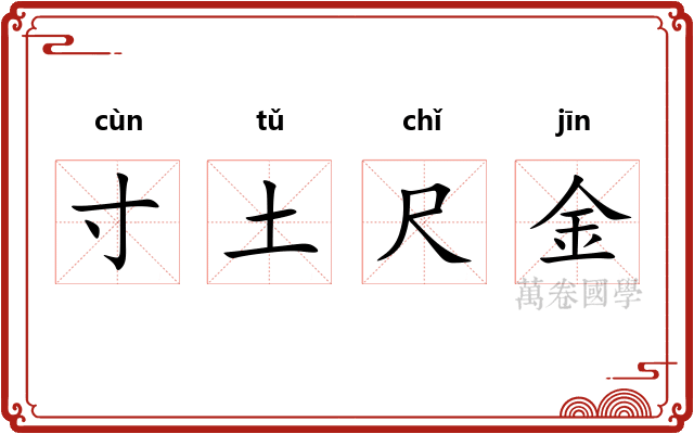 寸土尺金