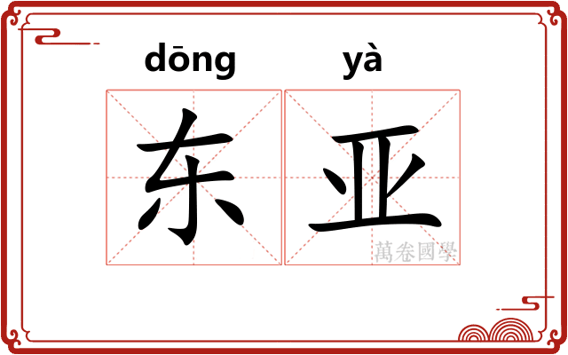 东亚