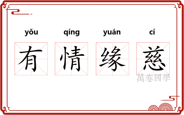 有情缘慈 有情缘慈