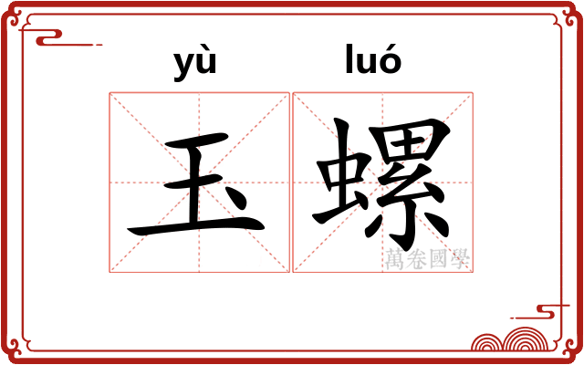 玉螺