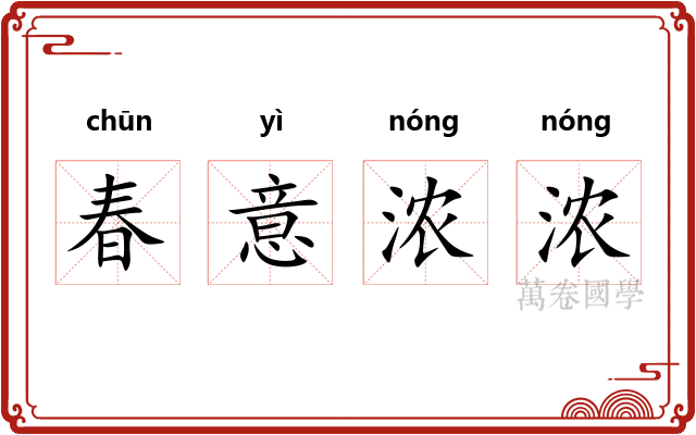 春意浓浓