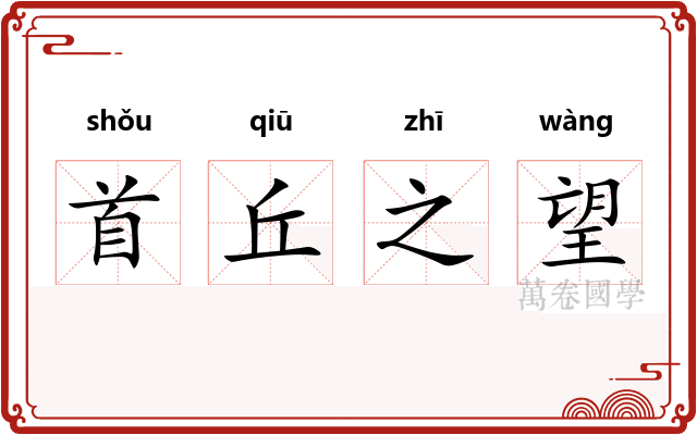 首丘之望