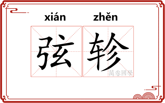 弦轸