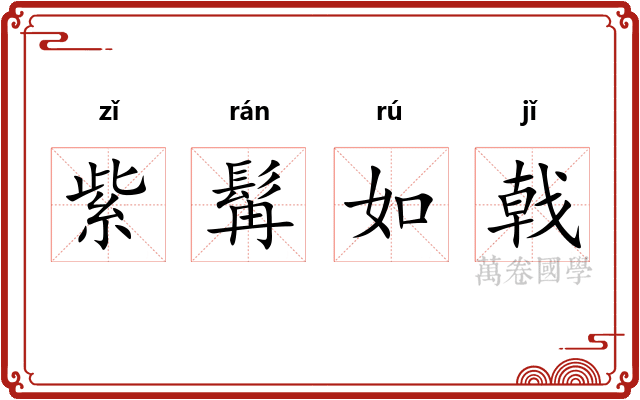 紫髯如戟