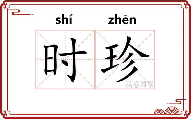 时珍 时珍