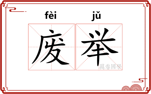 废举