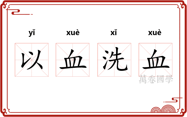 以血洗血