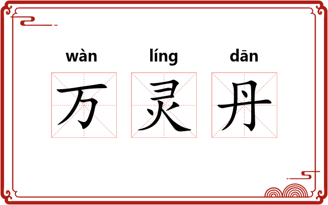 万灵丹