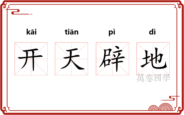 开天辟地
