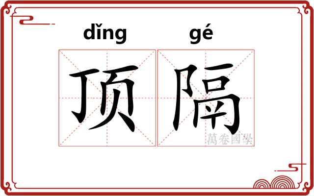 顶隔