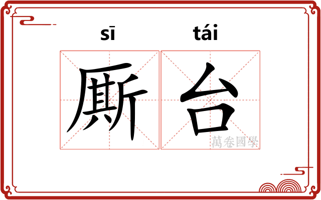 厮台