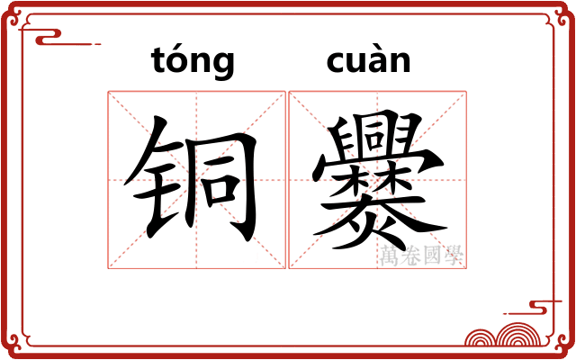 铜爨