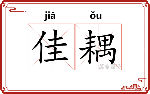 佳耦