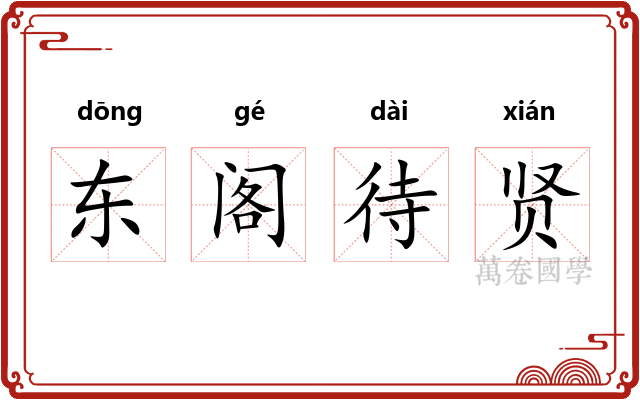 东阁待贤