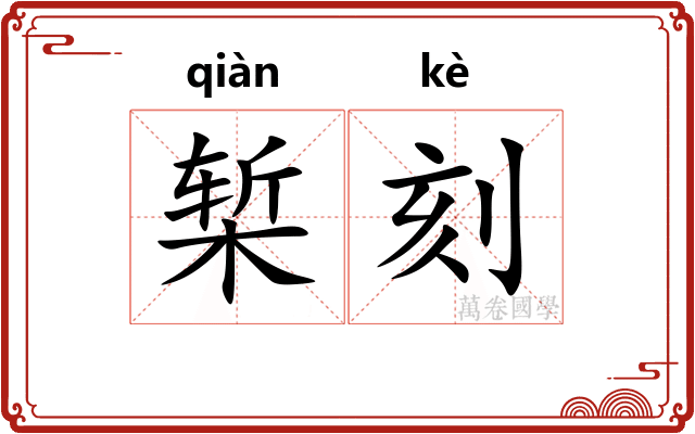 椠刻