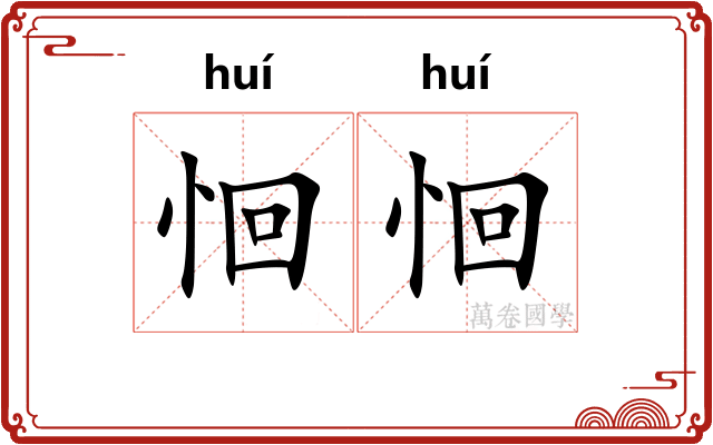 恛恛