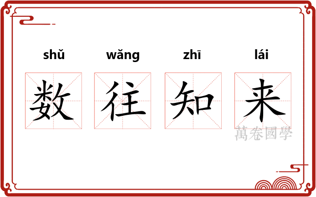 数往知来