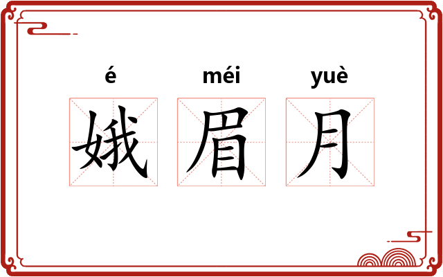 娥眉月