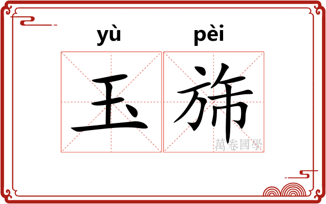 玉旆