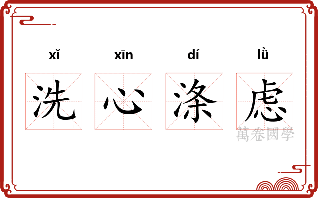 洗心涤虑