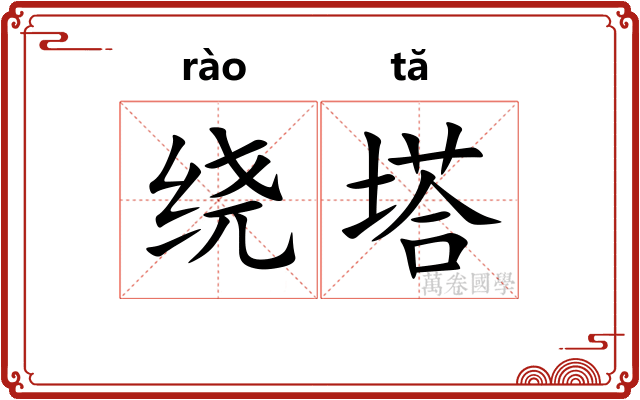 绕塔