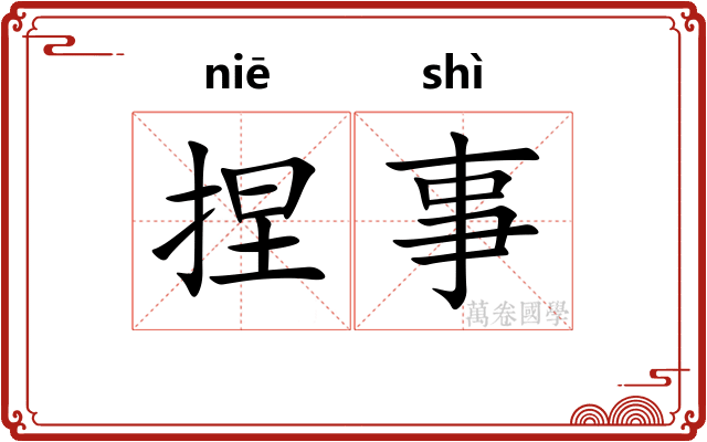 捏事