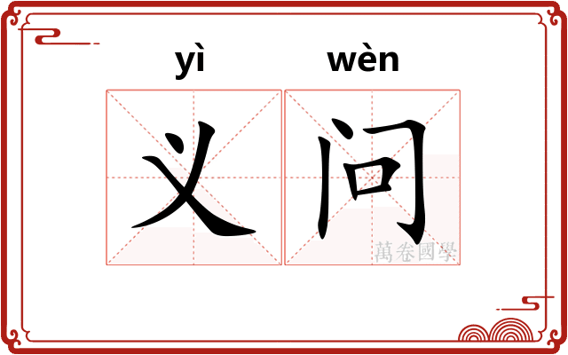 义问
