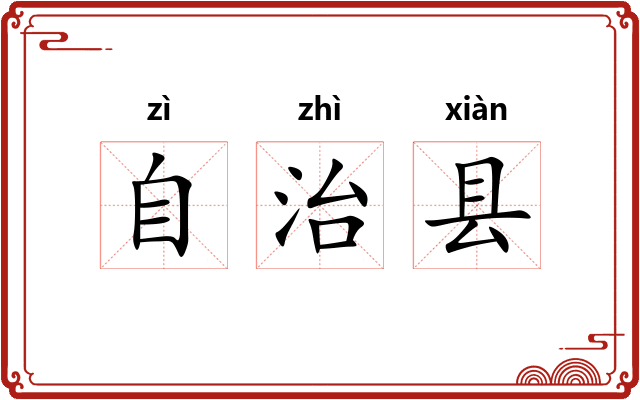 自治县 自治县