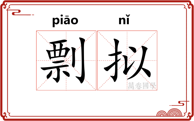 剽拟
