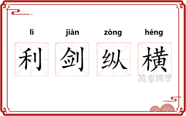利剑纵横