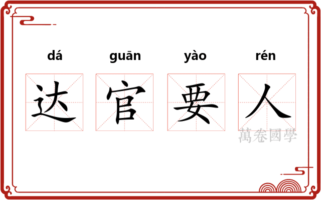 达官要人 达官要人