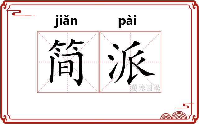 简派