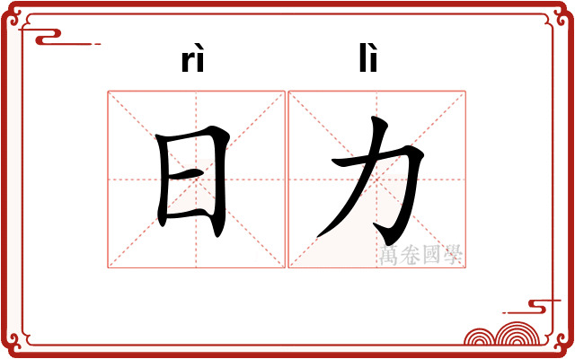 日力