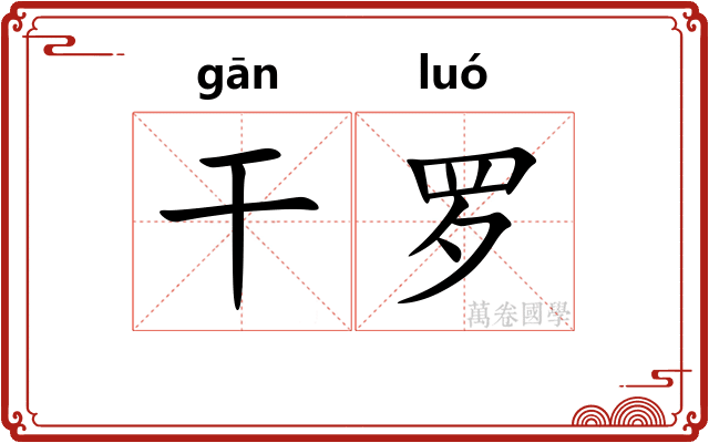干罗 干罗