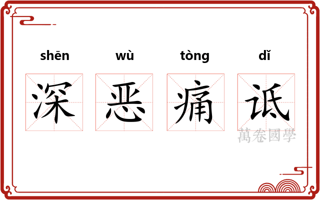 深恶痛诋