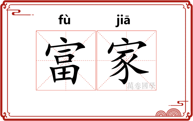 富家