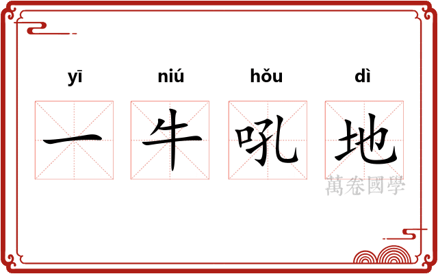 一牛吼地
