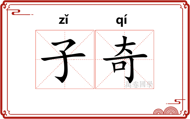 子奇 子奇