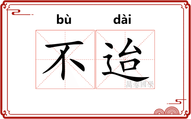 不迨