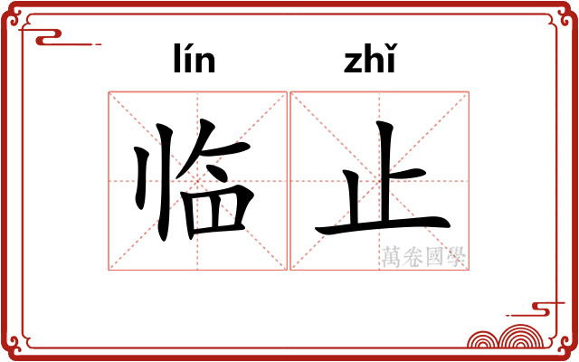 临止