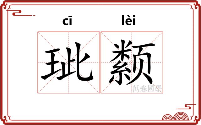 玼颣