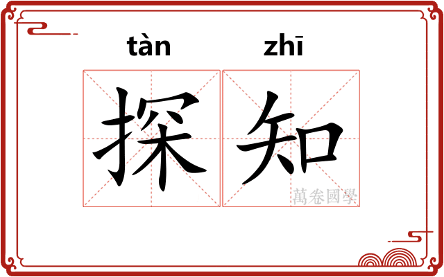 探知