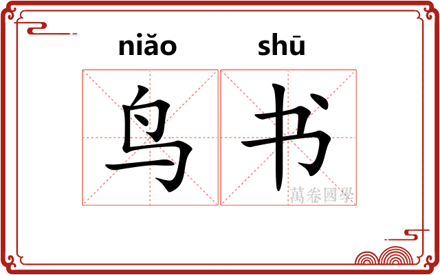 鸟书