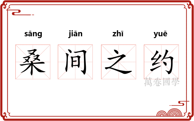 桑间之约
