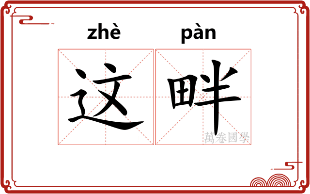 这畔