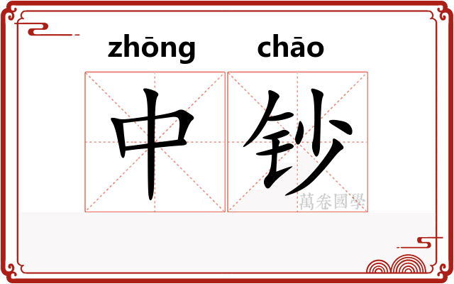 中钞