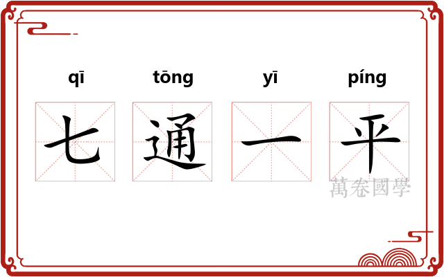 七通一平